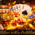 คาสิโน เว็บที่ดีที่สุด