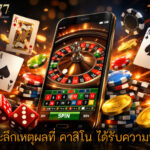 คาสิโน ได้รับความนิยม