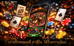 คาสิโน ได้รับความนิยม