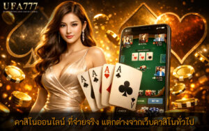 คาสิโนออนไลน์ ที่จ่ายจริง