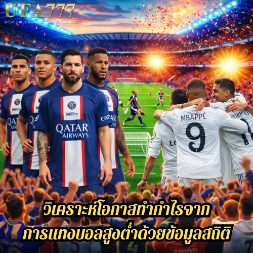 แทงบอลสูงต่ำ