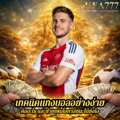 แทงบอลอย่างง่าย