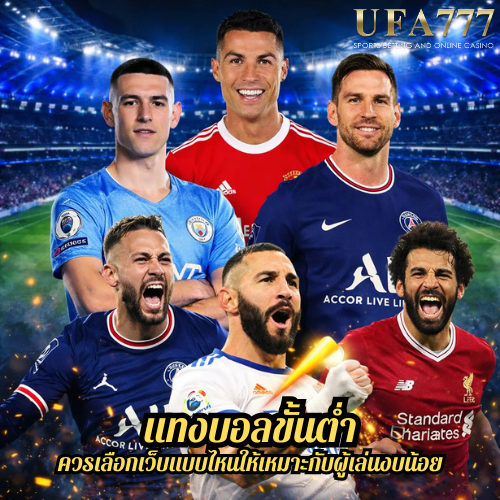 แทงบอลขั้นต่ำ