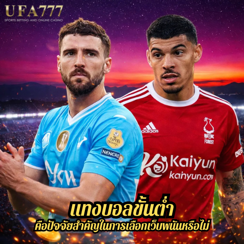 แทงบอลขั้นต่ำ