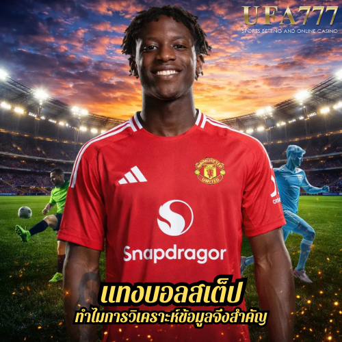 แทงบอลสเต็ป