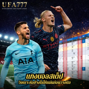 แทงบอลสเต็ป