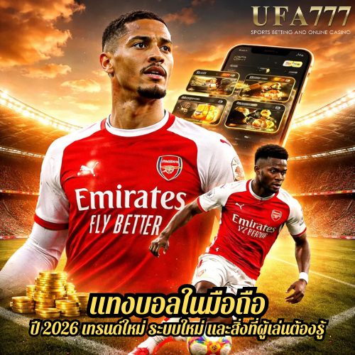 แทงบอลในมือถือ ปี 2026 เทรนด์ใหม่ ระบบใหม่ และสิ่งที่ผู้เล่นต้องรู้