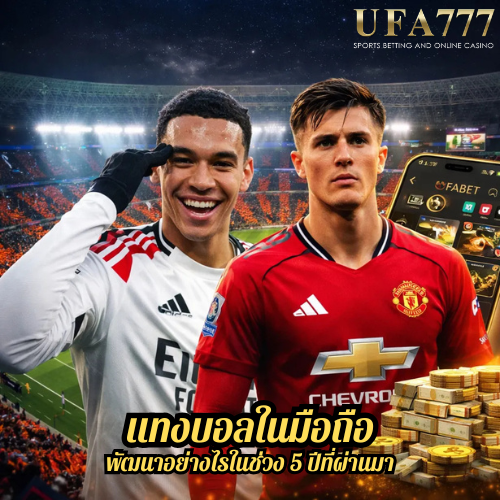 แทงบอลในมือถือ พัฒนาอย่างไรในช่วง 5 ปีที่ผ่านมา