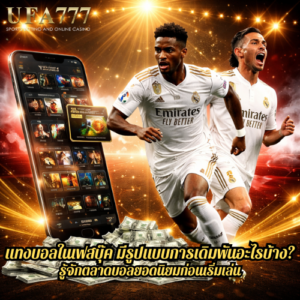 แทงบอลในเฟสบุ๊ค