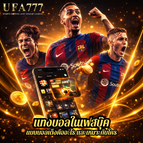 แทงบอลในเฟสบุ๊ค